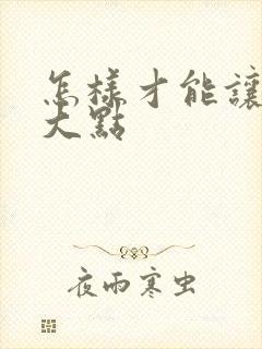 怎样才能让胸变大点