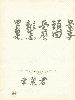 胃难受头晕想吐是怎么回事