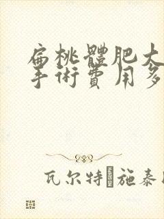 扁桃体肥大切除手术费用多少