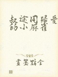 叔途同归爱吃糖的小麻雀