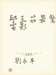 邱玉茹最惊艳的电影封面