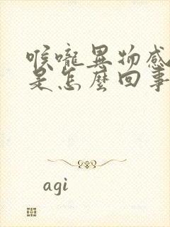 喉咙异物感打嗝是怎么回事