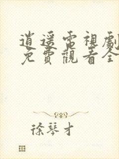 逍遥电视剧高清免费观看全集完整版封面