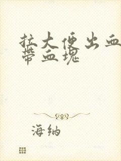 拉大便出血 还带血块