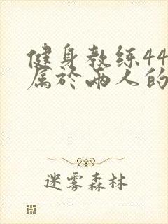 健身教练44话属于两人的教学时间