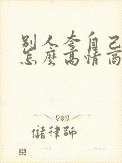 别人夸自己优秀怎么高情商回复