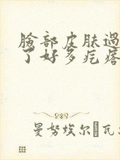 脸部皮肤过敏出了好多疙瘩封面