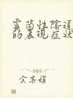 霉菌性阴道有炎的表现症状