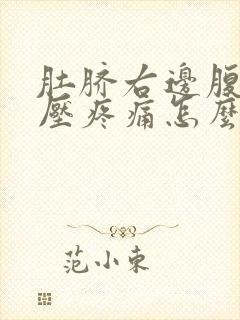 肚脐右边腹部按压疼痛怎么回事