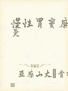 慢性胃窦糜烂胃炎