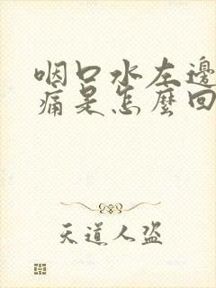 咽口水左边喉咙痛是怎么回事