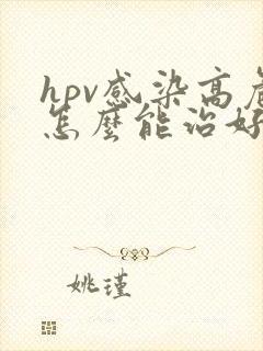 hpv感染高危怎么能治好