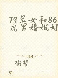 79羊女和86虎男婚姻好不好
