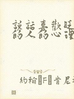 说话喜欢眨眼睛的人的心理特征