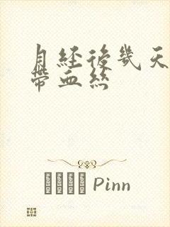 月经后几天白带带血丝封面