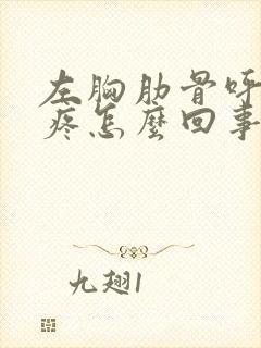 左胸肋骨呼吸就疼怎么回事