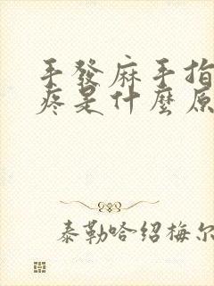 手发麻手指关节疼是什么原因