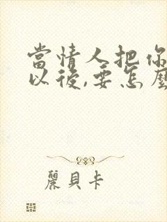 当情人把你拉黑以后,要怎么办