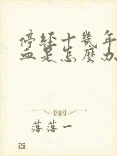 停经十几年有出血是怎么办