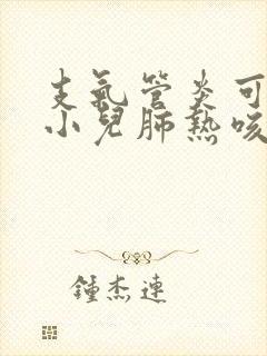 支气管炎可以用小儿肺热咳喘口服液