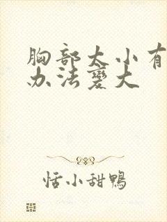 胸部太小有什么办法变大