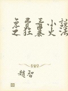 免费看小说重生之狂暴火法