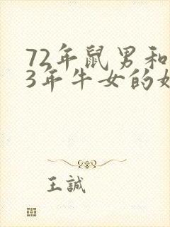 72年鼠男和73年牛女的婚姻如何