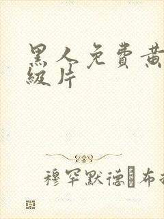 黑人免费黄色一级片