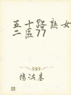 五十路熟女一区二区77