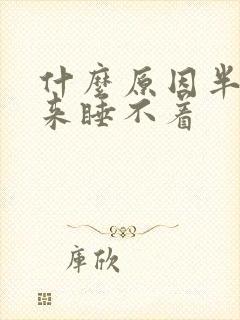 什么原因半夜醒来睡不着