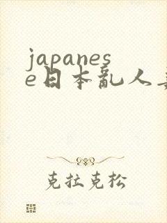 japanese日本乱人妻封面