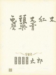 龟头又红又痒什么药膏