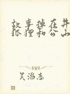 故事掉在井里的狐狸和公山羊封面