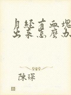 月经有血块排不出来怎么办