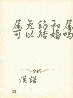 属兔的和属蛇的可以结婚吗