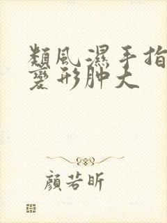 类风湿手指关节变形肿大封面