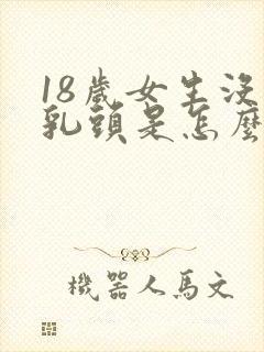 18岁女生没有乳头是怎么回事