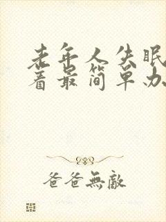 老年人失眠睡不着最简单办法