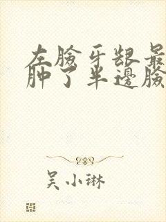 左脸牙龈最后面肿了半边脸都疼封面