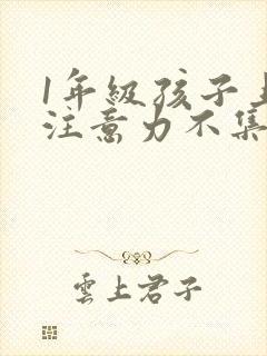 1年级孩子上课注意力不集中怎么