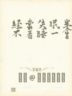 经常失眠半夜睡不着睡一会就醒了