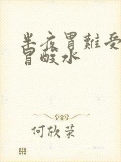 半夜胃难受嘴里冒酸水封面