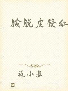 脸脱皮发红痒痛