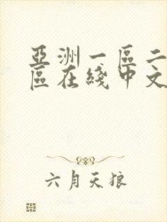 亚洲一区二区三区在线中文字幕