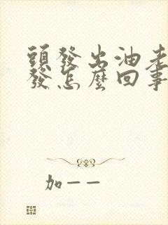 头发出油老是掉发怎么回事啊