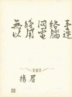 无线网络手机可以用电脑连不上网封面