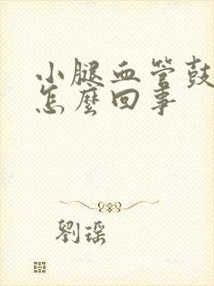 小腿血管鼓起是怎么回事封面