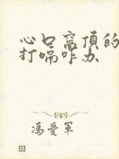 心口窝顶的慌还打嗝咋办封面