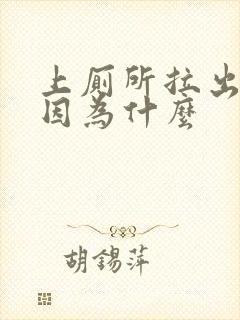 上厕所拉出血是因为什么