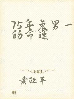 75年兔男一生的命运